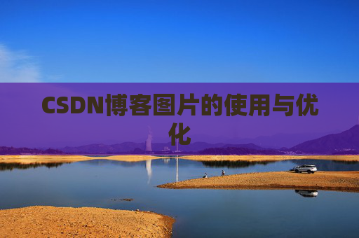 CSDN博客图片的使用与优化